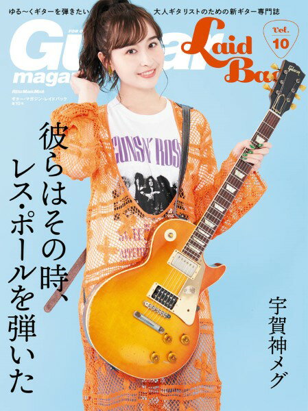 【取寄品】ムック ギター・マガジン・レイドバック Vol．10