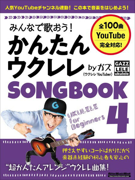 楽譜 みんなで歌おう！かんたんウクレレSONGBOOK4 by ガズ