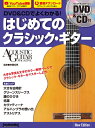 楽譜 DVD&CDでよくわかる! はじめてのクラシック・ギター New Edition