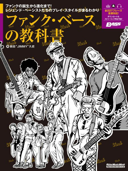 楽譜 ファンク・ベースの教科書【メール便を選択の場合送料無料】