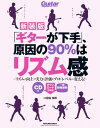 楽譜 「ギターが下手」、原因の90％はリズム感