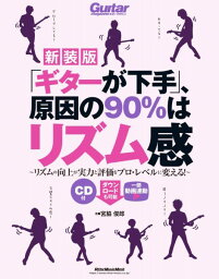 楽譜 「ギターが下手」、原因の90％はリズム感【新装版】【メール便を選択の場合送料無料】