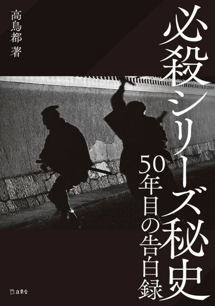 【取寄品】必殺シリーズ秘史 50年目の告白録【メール便不可商品】