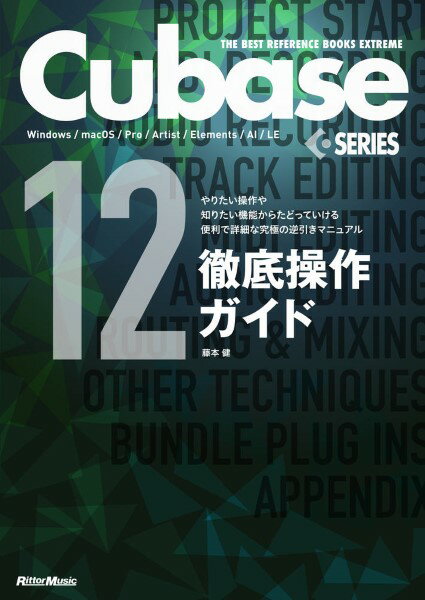 Cubase12Series徹底操作ガイド やりたい操作や知りたい機能からたどっていける便利で詳細な究極の逆引きマニュアル【メール便不可商品】