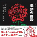 歌詞（うた）の本棚 情熱の薔薇