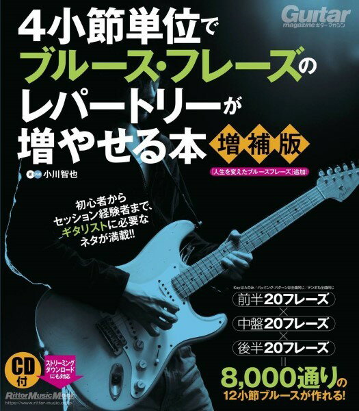 4小節単位でブルース・フレーズのレパートリーが増やせる本【増補版】【メール便を選択の場合送料無料】