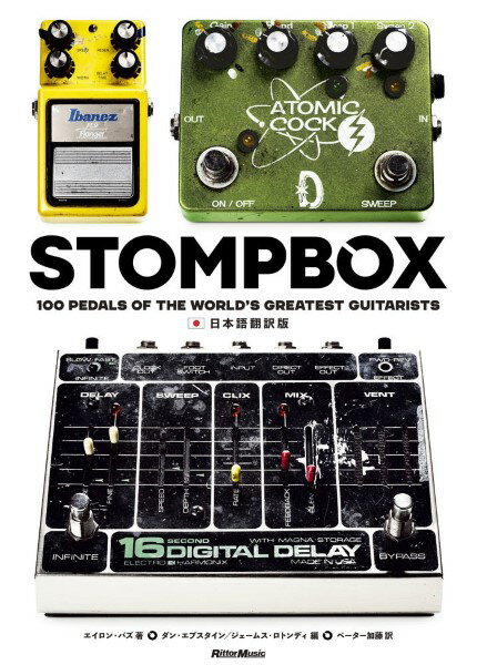 楽譜 STOMPBOX 100 Pedals Of the World’s Greatest Guitarists 日本語翻訳版【メール便不可商品】【沖縄・離島以外送料無料】