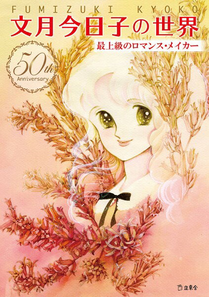 【取寄品】文月今日子の世界 最上級のロマンス・メイカー【メール便を選択の場合送料無料】