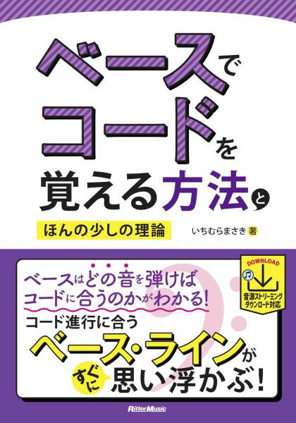 楽譜 ベースでコードを覚える方法とほんの少しの理論