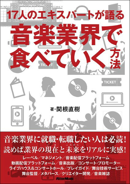 【取寄品】音楽業界で食べていく方法