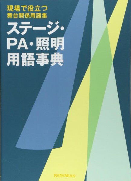 ステージ・PA・照明用語事典【メール便を選択の場合送料無料】