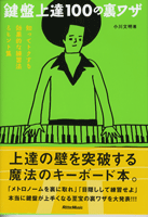 楽譜 【取寄品】鍵盤上達100の裏ワザ 小川文明／著