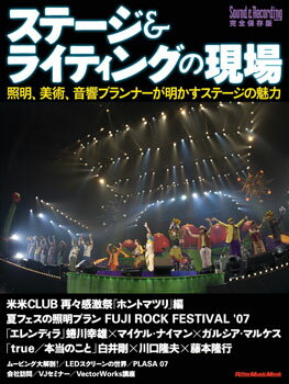 【取寄品】ステージ＆ライティングの現場／照明、美術、音響プランナーが明かすステージの魅力