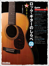 楽譜 【取寄品】ロック・ギターのしらべ／気軽に楽しめるソロ・ギター楽譜集 CD付き【メール便を選択の場合送料無料】
