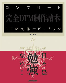 All - 【取寄品】コンプリートDTM制作ナビ・ブック【メール便を選択の場合送料無料】