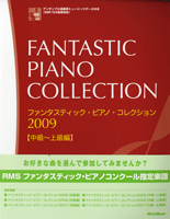 楽譜 【取寄品】ファンタスティック・ピアノ・コレクション2009 中上級編 FD付【メール便を選択の場合送料無料】