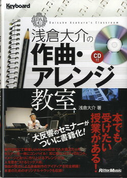 【取寄品】浅倉大介の作曲 アレンジ教室 CD付【メール便を選択の場合送料無料】