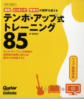 樂天商城 - 【取寄品】ムック　運指・ピッキング・思考力の限界を超える　テンポ・アップ式トレーニング85