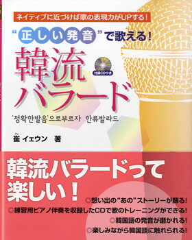 Rakuten - 【取寄品】“正しい発音”で歌える！ 韓流バラード CD付【メール便を選択の場合送料無料】