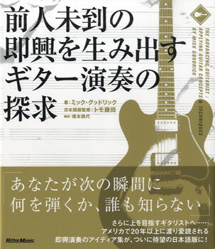 楽譜 【取寄品】前人未到の即興を生み出すギター演奏の探求【メール便を選択の場合送料無料】