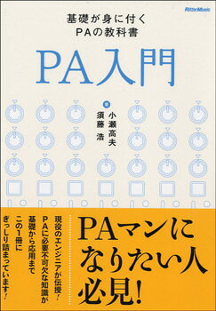 Rakuten - 【取寄品】PA入門 改訂版 基礎が身に付くPAの教科書【メール便を選択の場合送料無料】
