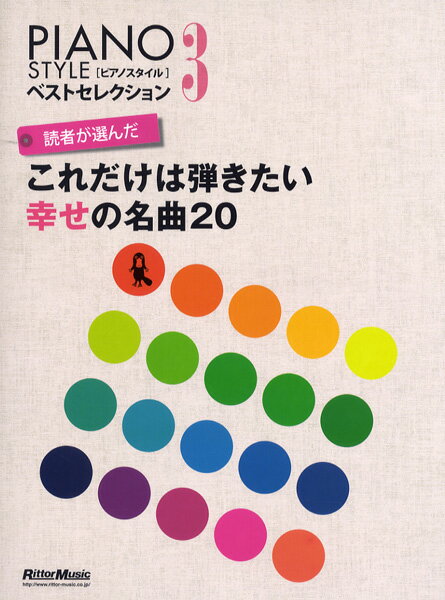 乐天商城 - 楽譜 【取寄品】PIANO STYLEベストセレクション3 読者が選んだこれだけは弾きたい幸せの名曲20