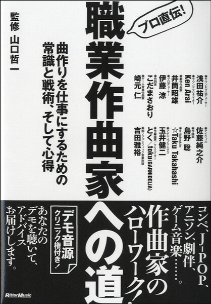 【取寄品】プロ直伝！職業作曲家への道