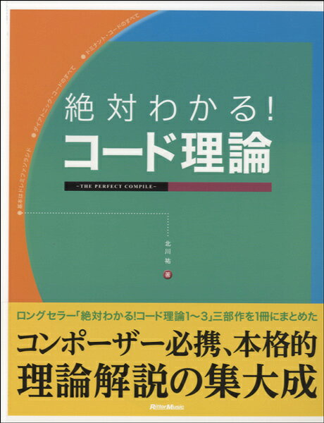 絶対わかる！コード理論 -THE PERFECT COMPILE-