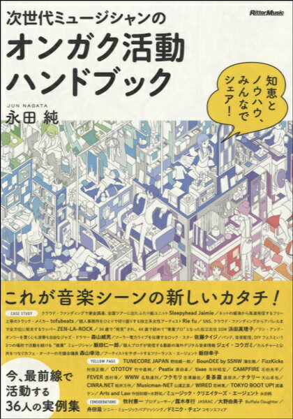 【取寄品】次世代ミュージシャンのオンガク活動ハンドブック