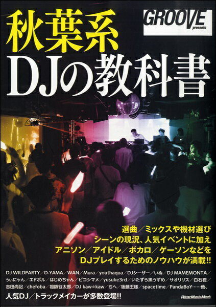 【取寄品】GROOVE presents 秋葉系DJの教科書