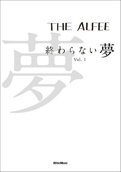 【取寄品】THE ALFEE 終わらない夢 Vol．1 ＋ スペシャルボックス（3巻収納用化粧箱）セット【メール便..