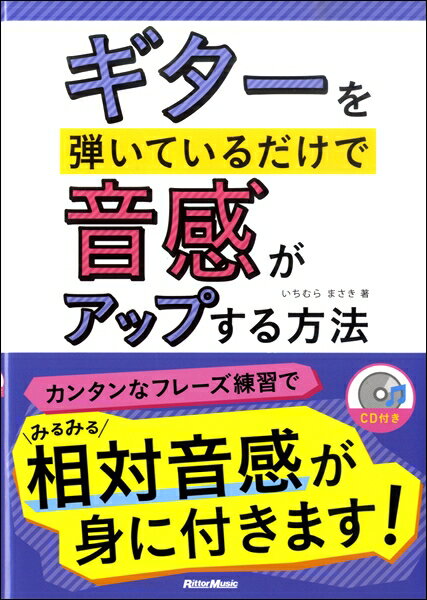 楽譜 【取寄品】ギターを弾いてるだけで音感がアップする方法