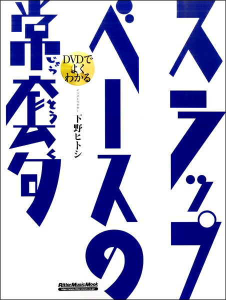 楽譜 【取寄品】DVDでよくわかる スラップ・ベースの常套句【メール便を選択の場合送料無料】