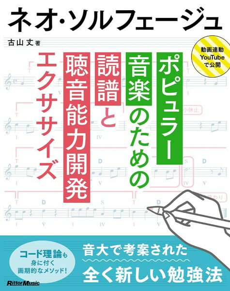 樂天商城 - ネオ・ソルフェージュ ポピュラー音楽のための読譜と聴音能力開発エクササイズ【メール便を選択の場合送料無料】