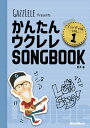 楽譜 かんたんウクレレSONGBOOK ハンディ版 VOL.1【メール便を選択の場合送料無料】