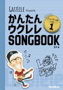 楽譜 かんたんウクレレSONGBOOK ハンディ版 VOL．1【メール便を選択の場合送料無料】