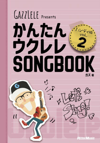 楽譜 かんたんウクレレSONGBOOK ハンディ版 VOL．2【メール便を選択の場合送料無料】