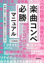 楽曲コンペ必勝マニュアル [ 島崎貴光 ]