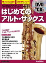 DVD&CDでよくわかる! はじめてのアルト・サックス New Edition【メール便を選択の場合送料無料】