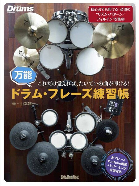 楽譜 これだけ覚えれば、たいていの曲が叩ける！万能ドラム・フレーズ練習帳