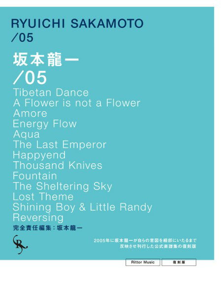 楽譜 オフィシャル・スコアブック 坂本龍一 ／05 復刻版【沖縄・離島以外送料無料】