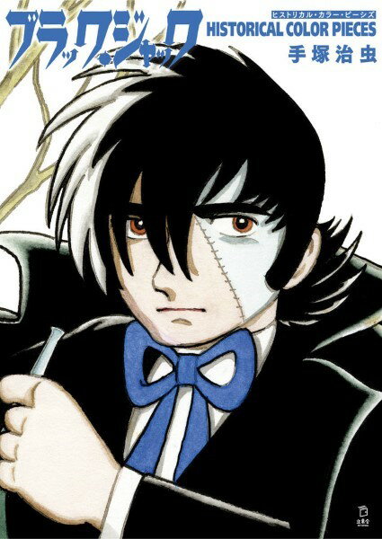 【取寄品】ブラック・ジャック ヒストリカル・カラー・ピーシズ【メール便不可商品】【沖縄・離島以外送料無料】