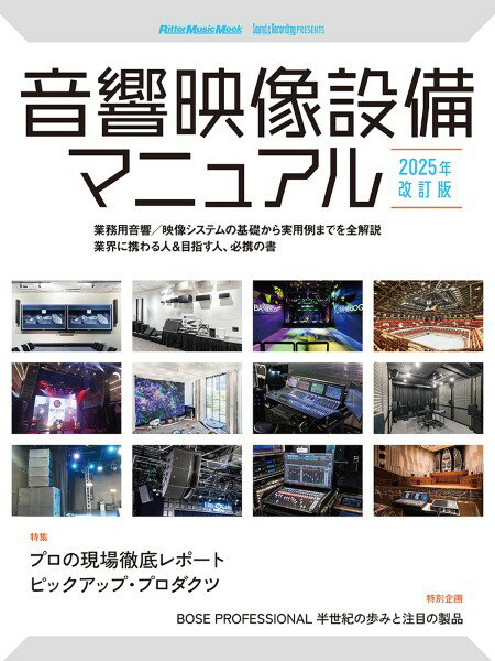 音響映像設備マニュアル 2025年改訂版【沖縄・離島以外送料無料】