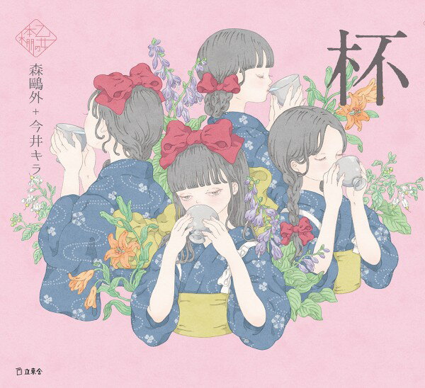Rakuten - 【取寄品】乙女の本棚 杯