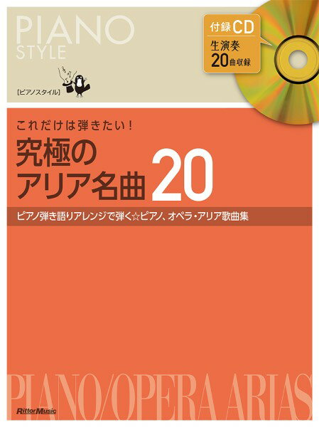 楽譜 ピアノスタイル これだけは弾きたい！究極のアリア名曲20【メール便を選択の場合送料無料】