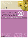 楽譜 ピアノスタイル ジャズ・ピアノ・アレンジで弾く! クラシック名曲20【メール便を選択の場合送料無料】
