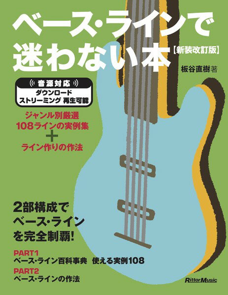 楽譜 【取寄品】ベース・ラインで迷わない本【新装改訂版】ジャンル別厳選108ラインの実例集＋ライン作りの作法【メール便を選択の場合送料無料】