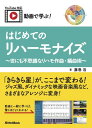 動画で学ぶ! はじめてのリハーモナイズ ~世にも不思議なリハモ作曲・編曲術~【メール便を選択の場合送料無料】