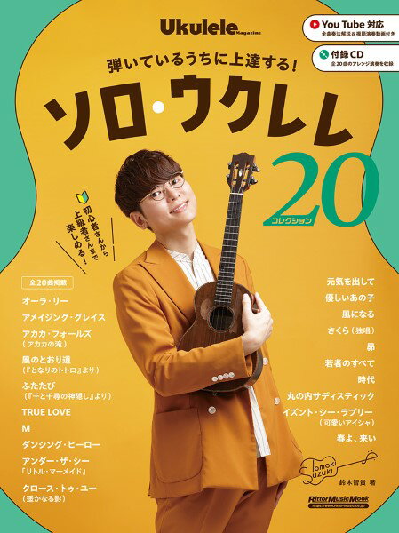 楽譜 初心者さんから楽しめる！　弾いているうちに上達する！　ソロ・ウクレレ・コレクション20【3月上旬発売予定・予約受付中♪】【メール便を選択の場合送料無料】