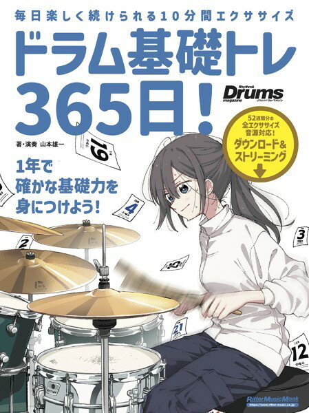楽譜 ドラム基礎トレ365日 新装版【メール便を選択の場合送料無料】